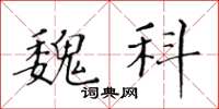 黃華生魏科楷書怎么寫