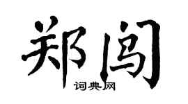 翁闓運鄭闖楷書個性簽名怎么寫