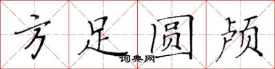 黃華生方足圓顱楷書怎么寫