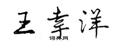 曾慶福王幸洋行書個性簽名怎么寫