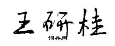 曾慶福王研桂行書個性簽名怎么寫