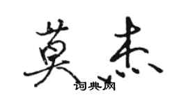 駱恆光莫傑行書個性簽名怎么寫