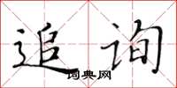 黃華生追詢楷書怎么寫