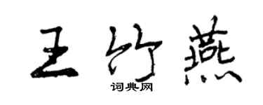 曾慶福王竹燕行書個性簽名怎么寫