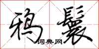 荊霄鵬鴉鬟行書怎么寫