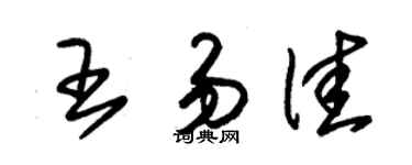 朱錫榮王易佳草書個性簽名怎么寫