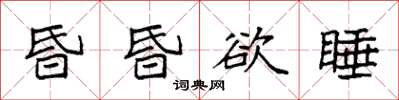 袁強昏昏欲睡楷書怎么寫