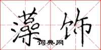 侯登峰藻飾楷書怎么寫