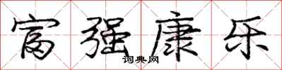 龐中華富強康樂行書怎么寫