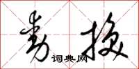 梁錦英動換草書怎么寫