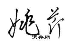 駱恆光姚芹草書個性簽名怎么寫