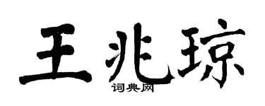 翁闓運王兆瓊楷書個性簽名怎么寫