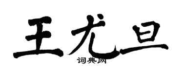 翁闓運王尤旦楷書個性簽名怎么寫