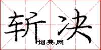 龐中華斬決楷書怎么寫