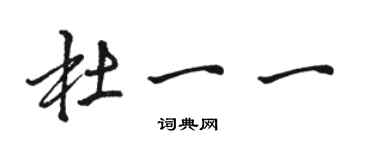 駱恆光杜一一行書個性簽名怎么寫