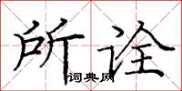 龐中華所詮楷書怎么寫