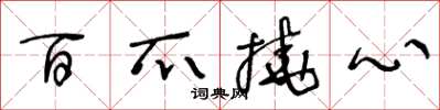 王冬齡百爪撓心草書怎么寫