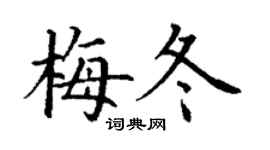 丁謙梅冬楷書個性簽名怎么寫