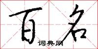 貫雲石的意思_貫雲石的解釋_國語詞典