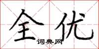 荊霄鵬全優楷書怎么寫