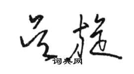 駱恆光吳旋草書個性簽名怎么寫