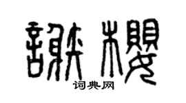 曾慶福謝櫻篆書個性簽名怎么寫