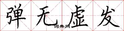 荊霄鵬彈無虛發楷書怎么寫