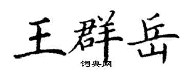 丁謙王群岳楷書個性簽名怎么寫