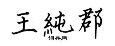 何伯昌王純郡楷書個性簽名怎么寫