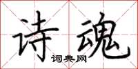 荊霄鵬詩魂楷書怎么寫