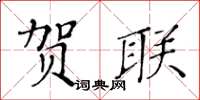 黃華生賀聯楷書怎么寫