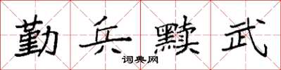 袁強勤兵黷武楷書怎么寫