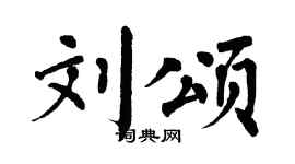 翁闓運劉頌楷書個性簽名怎么寫