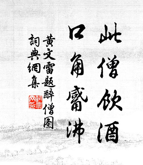 未能醫國慚君賜，舊書且讀蠅頭字 詩詞名句