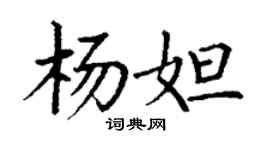 丁謙楊妲楷書個性簽名怎么寫