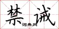 荊霄鵬禁誡楷書怎么寫