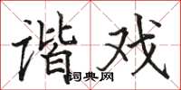 駱恆光諧戲楷書怎么寫