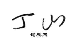 駱恆光丁山草書個性簽名怎么寫