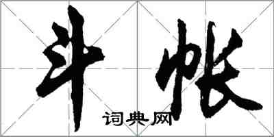 胡問遂斗帳行書怎么寫