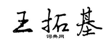 曾慶福王拓基行書個性簽名怎么寫