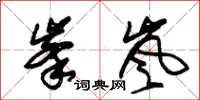 朱錫榮峰嵐草書怎么寫