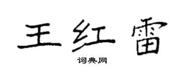 袁強王紅雷楷書個性簽名怎么寫