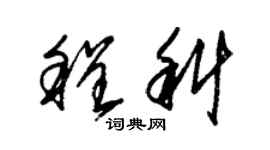 朱錫榮程科草書個性簽名怎么寫