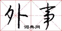 關策的意思_關策的解釋_國語詞典