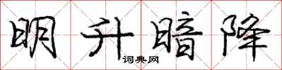 龐中華明升暗降行書怎么寫