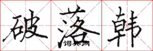 駱恆光破落韓楷書怎么寫