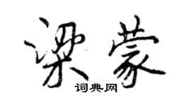 曾慶福梁蒙行書個性簽名怎么寫