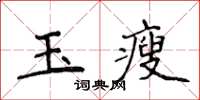 侯登峰玉瘦楷書怎么寫