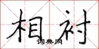 侯登峰相襯楷書怎么寫