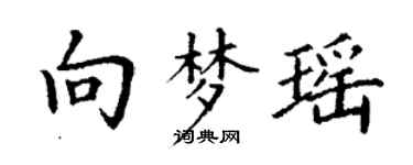 丁謙向夢瑤楷書個性簽名怎么寫